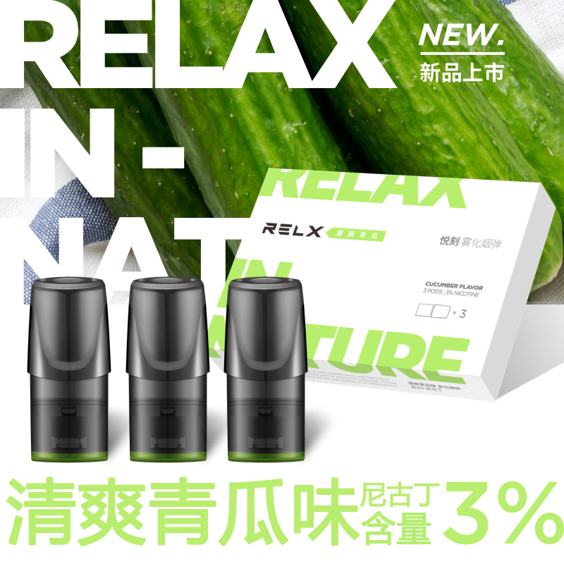 RELX悅刻電子菸專用煙彈/小煙油-清爽青瓜味