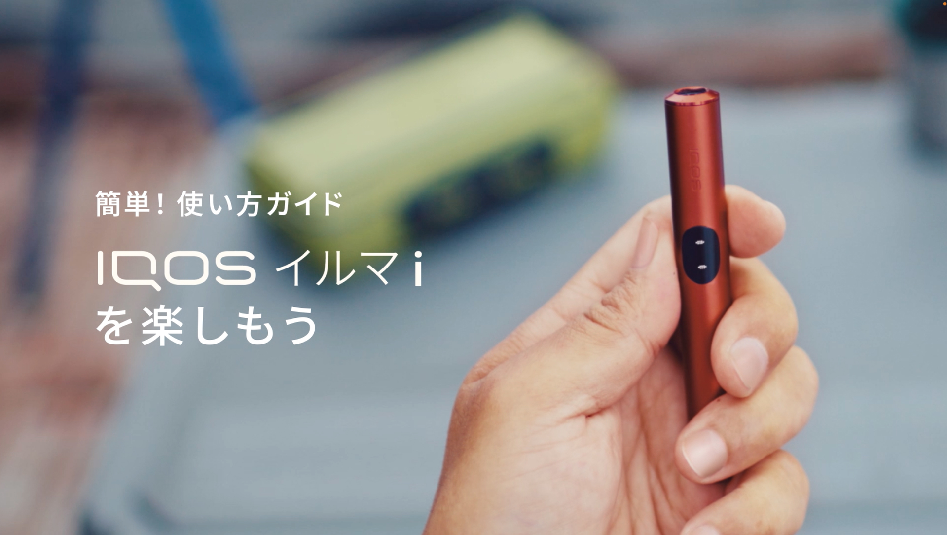 IQOS  ILuma i 視頻