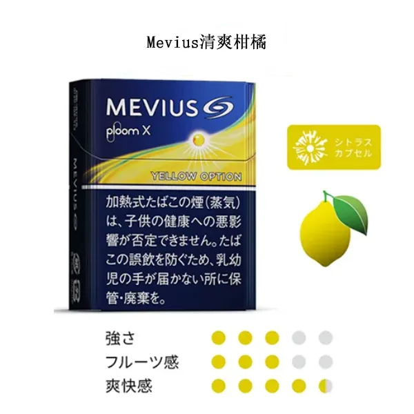 【Mevius baize option清爽柑橘】Ploom X菸彈 七星加熱香菸 整條煙(10包)