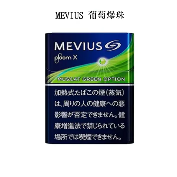 【MEVIUS Muscat Green葡萄爆珠】Ploom X加熱菸彈 七星日本加熱菸 Mevius香菸 整條煙(10包)