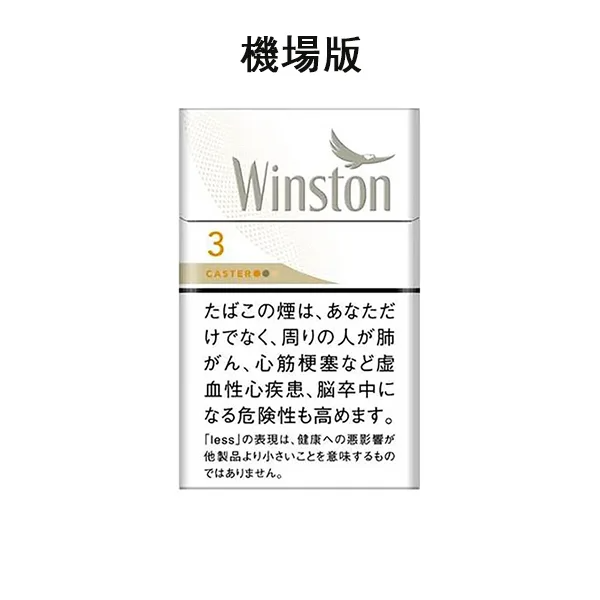 日本 Winston 雲斯頓 CASTER 卡斯特3號 硬盒 機場煙 10盒一條/ 焦油：3mg，尼古丁：0.3mg