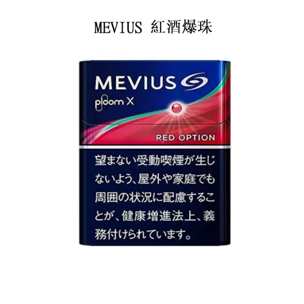 【MEVIUS Red Optional紅酒爆珠】Ploom X加熱煙彈 日本七星 加熱不燃燒香菸 整條煙(10包)