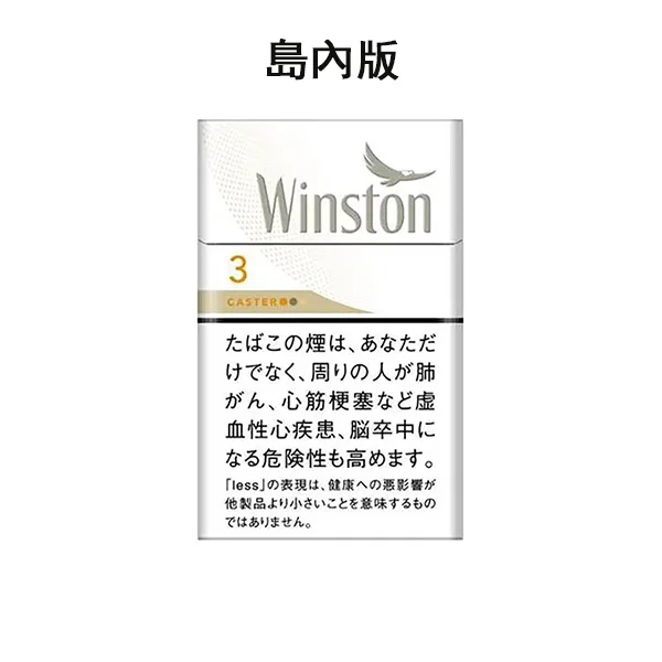 日本香煙 Winston CASTER WHITE 3 BOX卡斯特3號 硬盒 / 雲斯頓3號 焦油：3毫克，尼古丁：0.3毫克