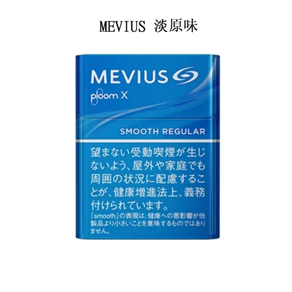 【MEVIUS Smooth Regular淡原味】Ploom X加熱菸彈 七星日本加熱菸 Mevius香菸 整條煙(10包)