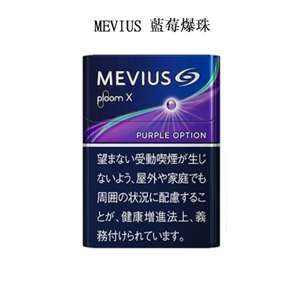 【MEVIUS Purple Option藍莓爆珠】Ploom X加熱煙彈 日本七星 加熱不燃燒香菸 整條煙(10包)