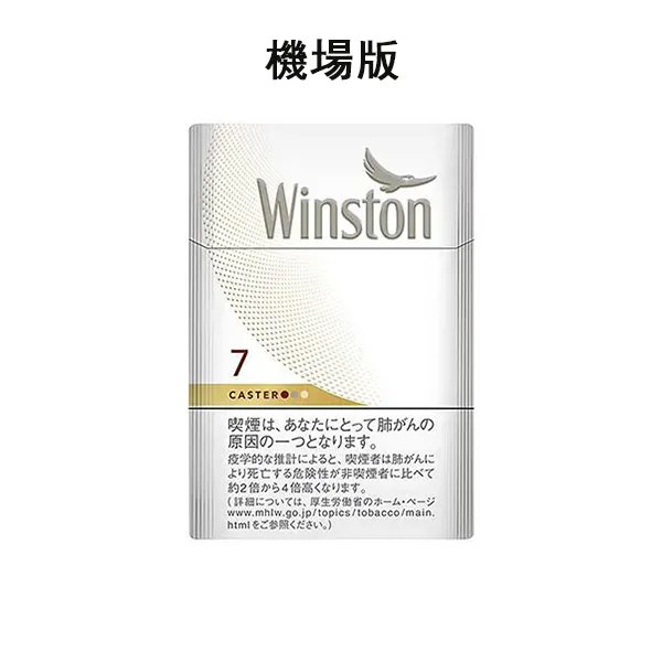 日本香煙 Winston CASTER WHITE 7 BOX卡斯特7號 硬盒 / 雲斯頓7號 焦油：7毫克，尼古丁：0.6毫克