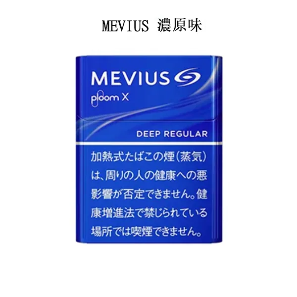 【MEVIUS Deep Regular濃原味】Ploom X加熱菸彈 七星日本加熱菸 Mevius香菸 整條煙(10包)