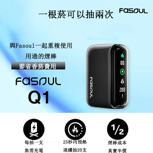Fasoul Q1加熱式主機(可用TEREA煙彈)